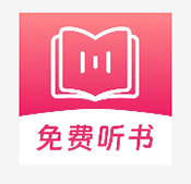 蕃薯免费听书官方正版2026