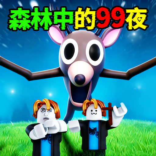 森林中的99个夜晚手游