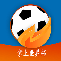 掌上世界杯足球app官方版正式版