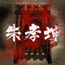 朱孝坤