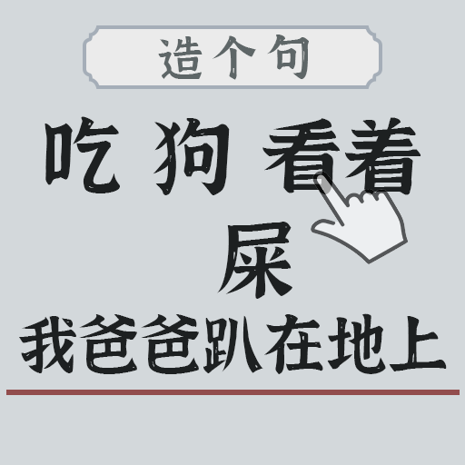 左手圆右手方手游