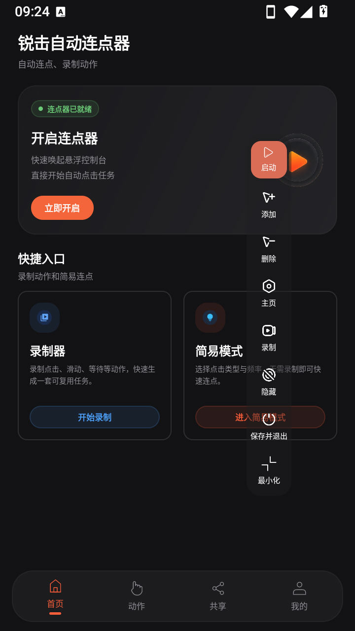 锐击自动连点器app免费版