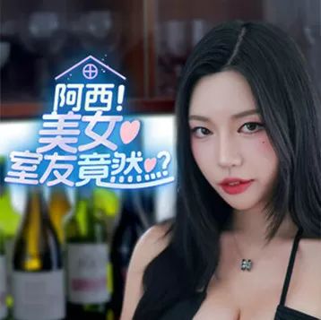 阿西美女室友竟然手游