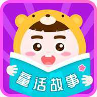 童话故事 6.3.1 安卓版