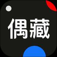 偶藏 4.20.6 安卓版
