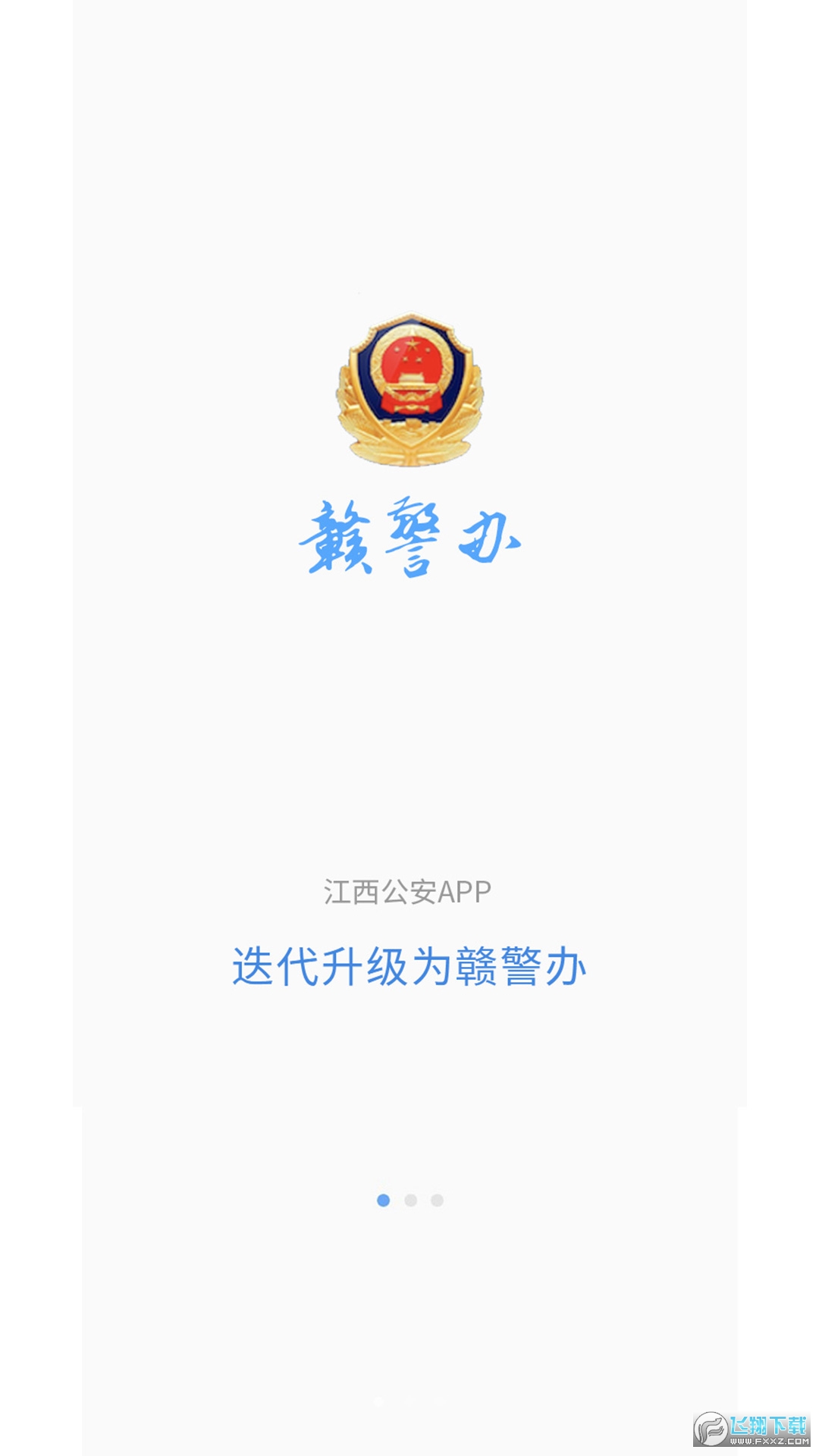 赣警办app官方最新版2024