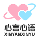 心言心语app 官方版v1.1.0