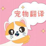 人猫人狗互动器 3.3.1 安卓版