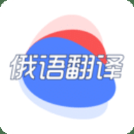 俄语翻译 1.0.4 最新版