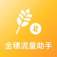金穗流量助手 3.5.0 安卓版
