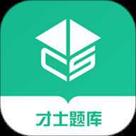 才士题库 3.1.7 安卓版