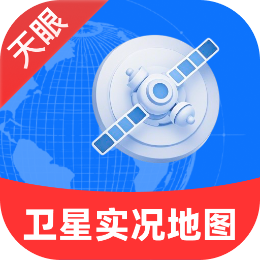 天眼卫星实况地图下载最新版