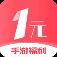 1元手游 3.0.251111 安卓版