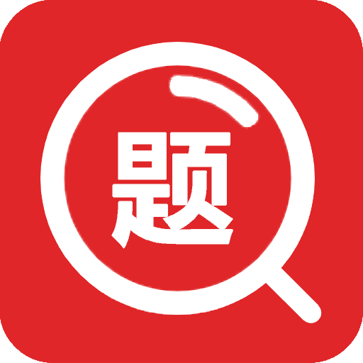 大学搜题app 高清版v3.6.1