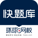 快题库2019 5.14.9最新版