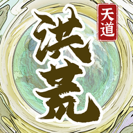 洪荒天道2：主宰游戏