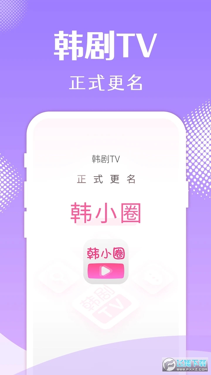 韩小圈官方下载2023最新版 韩小圈官方下载2023最新版