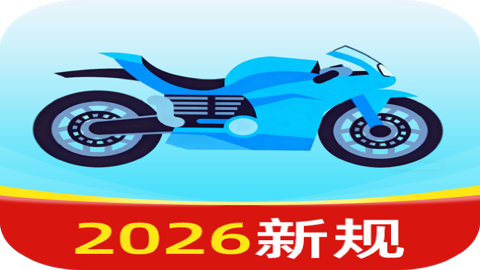 摩托车驾考全能王 1.0.8 安卓版