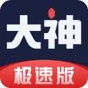 网易大神极速版官方正版 4.17.2安卓版