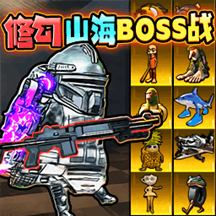 山海经地铁逃生游戏