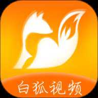 白狐视频 1.4 安卓版