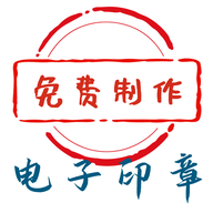 电子印章生成器 1.0.11 安卓版