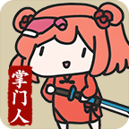 修仙门派掌门人手游