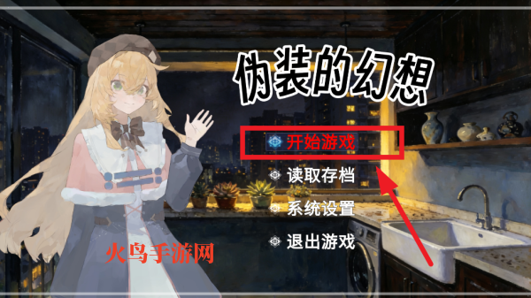 伪装的幻想游戏 伪装的幻想游戏
