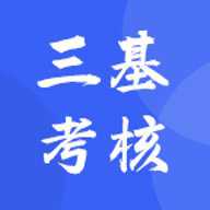 三基考核 1.8.1 安卓版