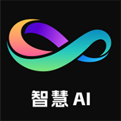 智慧AI安卓官方版