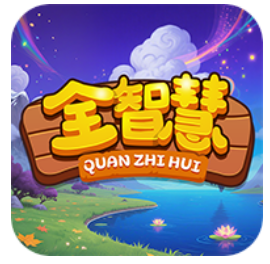 全智慧安卓版