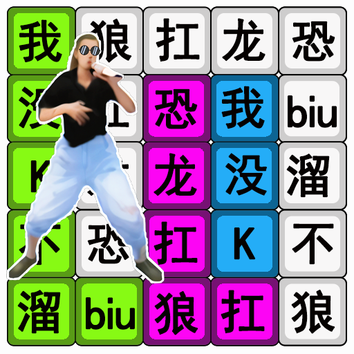 汉字疯狂挑战手游