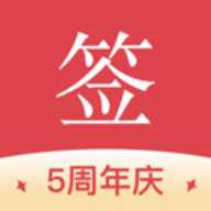 好签 5.7.0 安卓版