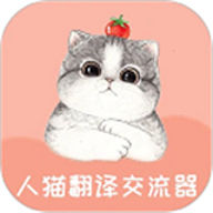 人猫翻译交流器 1.9.3 安卓版