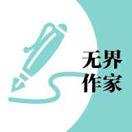 无界作家助手官方版app