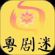 粤剧迷 1.6.1 安卓版