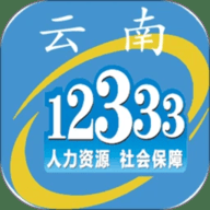 云南人社12333养老金资格认证app 3.21 安卓版