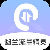幽兰流量精灵 1.0 安卓版