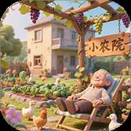 暖心小院子 v1.4 安卓版