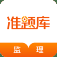 监理工程师准题库 5.40 官方版