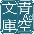 青空文库 安卓版v4.6.0