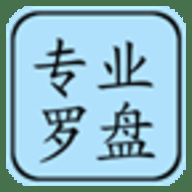 专业风水罗盘5.1完整版 5.1 手机版