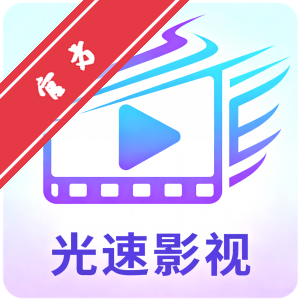 光速影视免费追剧官方最新版