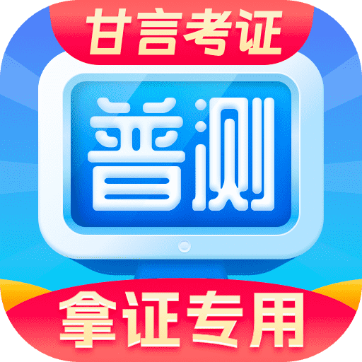 普通话水平测试 安卓版v2.2.3