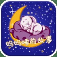 妈妈睡前故事 2.6.5 最新版