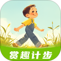 赏趣计步最新版