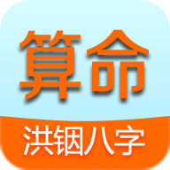 洪铟八字算命 安卓版v13.4.1