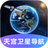天宫卫星导航最新版 2.0.3安卓版