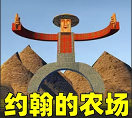 约翰的大农场游戏