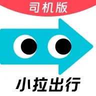 小拉出行司机版 安卓版v1.9.32